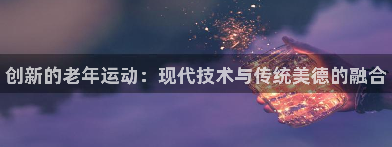 海南fb体育发展怎么样：创新的老年运动：现代技术与传