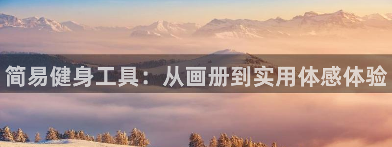 fb体育招商电话地址是多少：简易健身工具：从画册到实