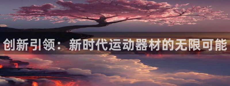 fb体育官方：创新引领：新时代运动器材的无限可能