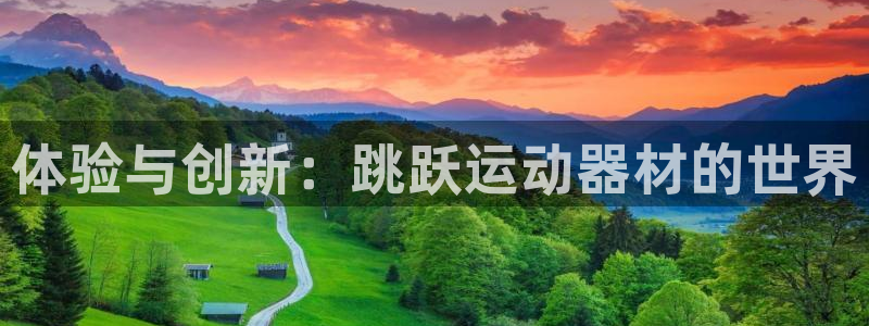 fb体育招商电话号码是多少：体验与创新：跳跃运动器材
