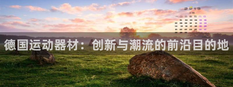 fb体育联系电话：德国运动器材：创新与潮流的前沿目的