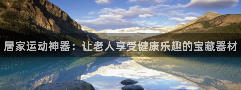 德国fb体育集团：居家运动神器：让老人享受健康乐趣的