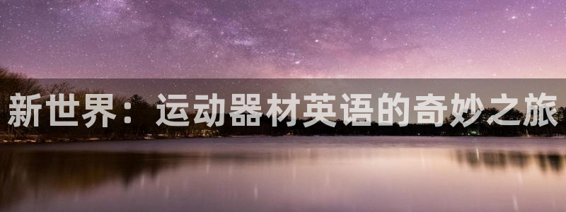 fb体育联系电话：新世界：运动器材英语的奇妙之旅
