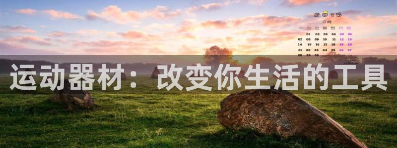 fb体育招商电话号码查询：运动器材：改变你生活的工具