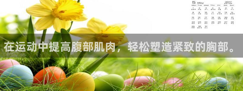 fb体育招商电话地址：在运动中提高腹部肌肉，轻松塑造
