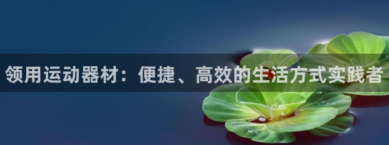 fb体育招商电话号码是多少啊：领用运动器材：便捷、高