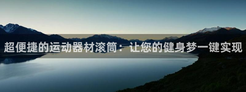 fb体育招商电话号码是多少号：超便捷的运动器材滚筒：