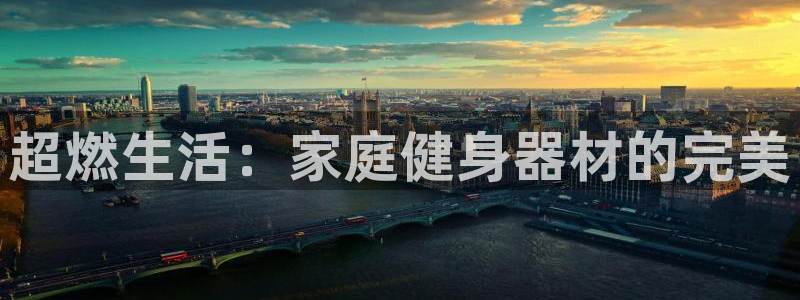 fb体育是干嘛的公司：超燃生活：家庭健身器材的完美