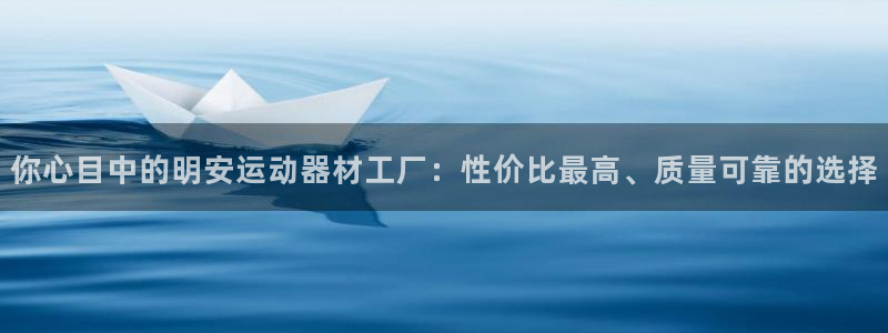 海南fb体育发展怎么样：你心目中的明安运动器材工厂：性价比最