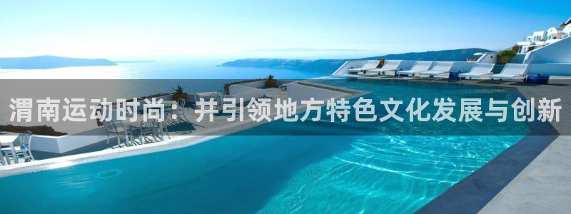 fb体育集团logo：渭南运动时尚：并引领地方特色文化发展与