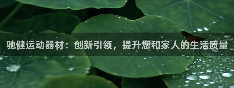 fb体育招商电话号码是多少啊：驰健运动器材：创新引领，提升您