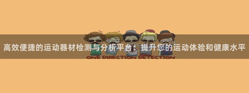海南fb体育发展怎么样：高效便捷的运动器材检测与分析平台：提