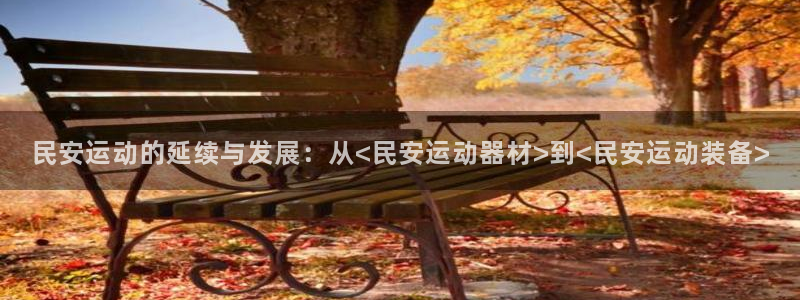 fb体育招商电话是多少啊：民安运动的延续与发展：从<民安运动