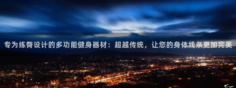 fb体育招商电话是多少：专为练臀设计的多功能健身器材：超越传