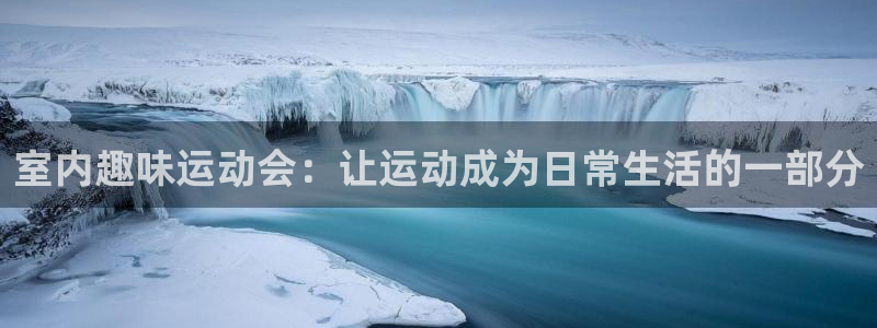 fb体育官方客服电话：室内趣味运动会：让运动成为日常生活的一