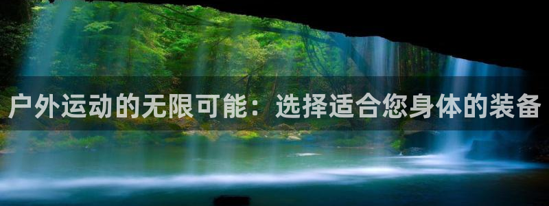 fb体育平台注册流程视频：户外运动的无限可能：选择适合您身体