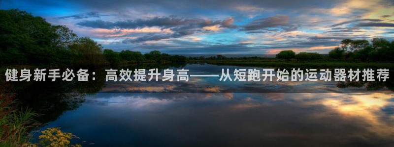 注册fb体育：健身新手必备：高效提升身高——从短跑开始的运动